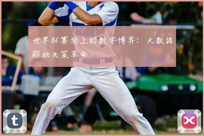 世界杯赛场上的数字博弈:大数据驱动决策革命