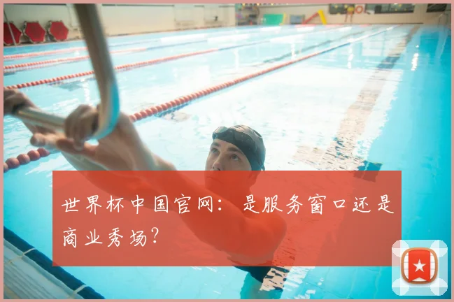 世界杯中国官网:是服务窗口还是商业秀场?