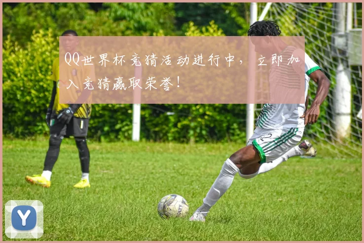 QQ世界杯竞猜活动进行中,立即加入竞猜赢取荣誉!