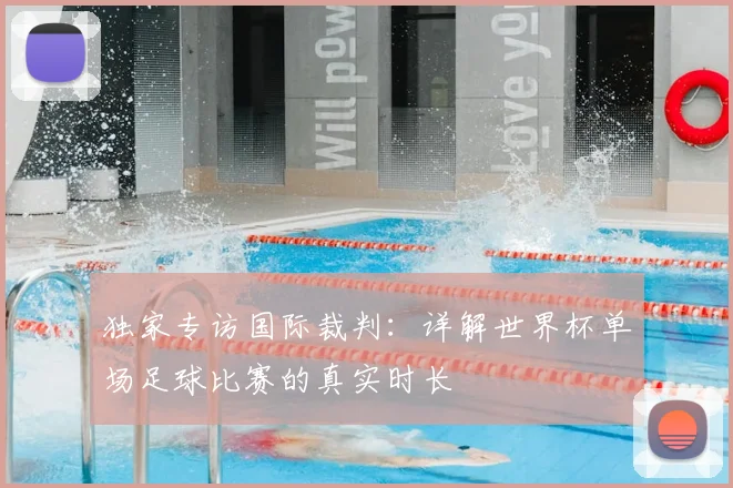独家专访国际裁判：详解世界杯单场足球比赛的真实时长