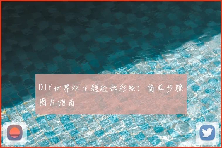 DIY世界杯主题脸部彩绘:简单步骤图片指南