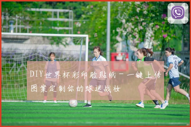 DIY世界杯彩印脸贴纸 - 一键上传图案定制你的球迷战妆