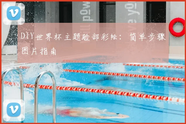 DIY世界杯主题脸部彩绘:简单步骤图片指南