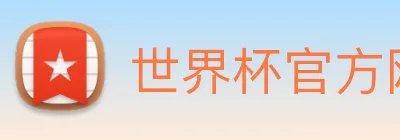 世界杯官方网络平台 Logo